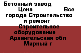  Бетонный завод Ferrum Mix 30 M › Цена ­ 4 800 000 - Все города Строительство и ремонт » Строительное оборудование   . Архангельская обл.,Мирный г.